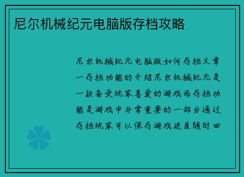 尼尔机械纪元电脑版存档攻略