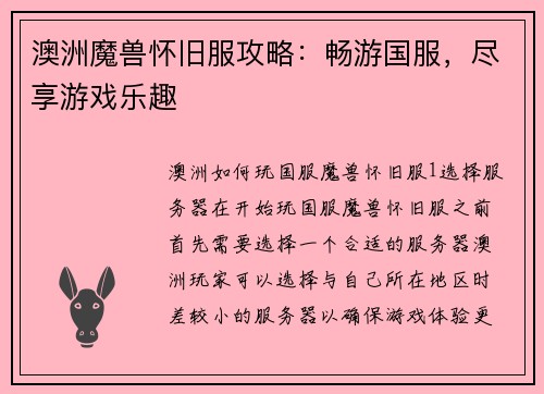 澳洲魔兽怀旧服攻略：畅游国服，尽享游戏乐趣