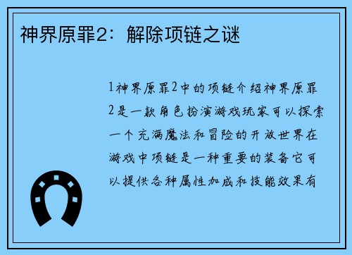 神界原罪2：解除项链之谜