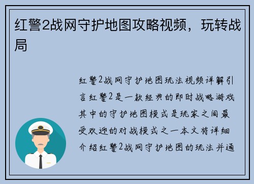 红警2战网守护地图攻略视频，玩转战局