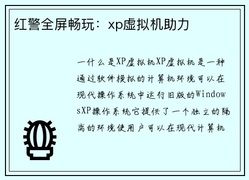 红警全屏畅玩：xp虚拟机助力