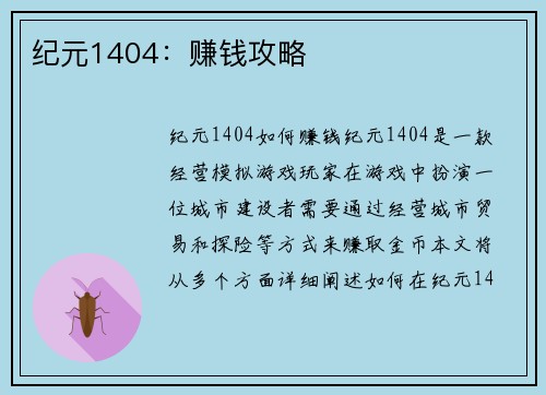 纪元1404：赚钱攻略