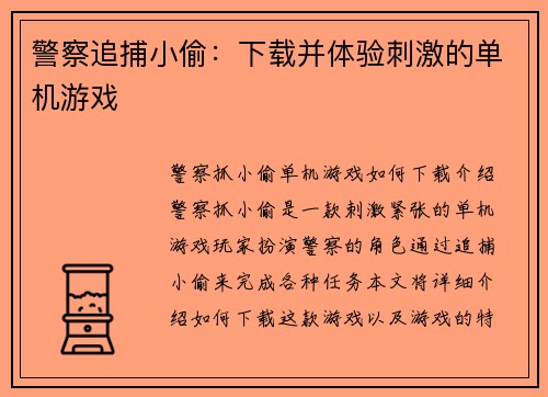 警察追捕小偷：下载并体验刺激的单机游戏