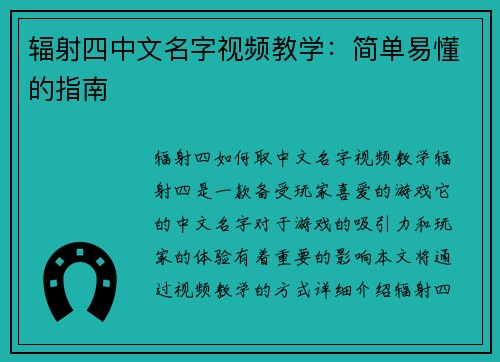辐射四中文名字视频教学：简单易懂的指南