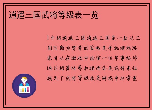 逍遥三国武将等级表一览