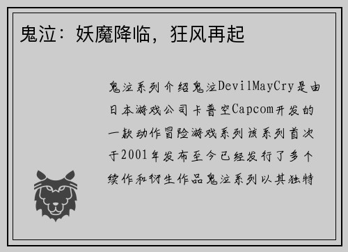 鬼泣：妖魔降临，狂风再起