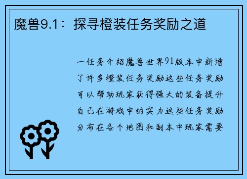 魔兽9.1：探寻橙装任务奖励之道