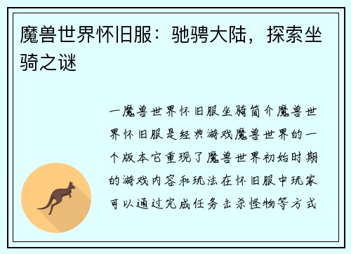 魔兽世界怀旧服：驰骋大陆，探索坐骑之谜