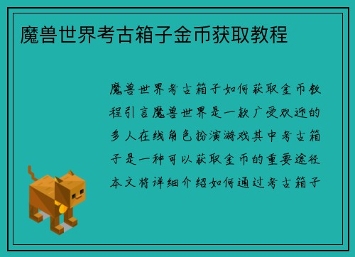 魔兽世界考古箱子金币获取教程