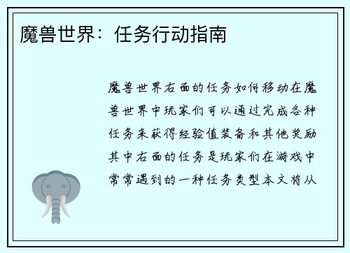 魔兽世界：任务行动指南