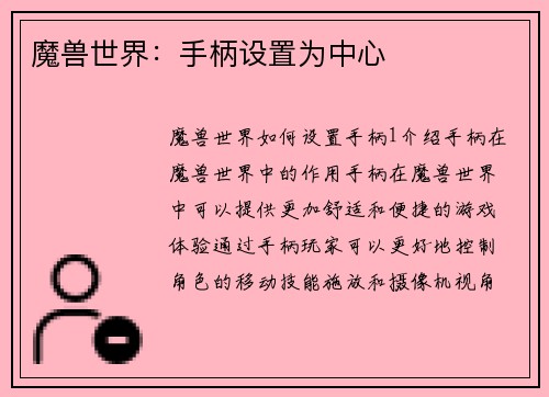魔兽世界：手柄设置为中心