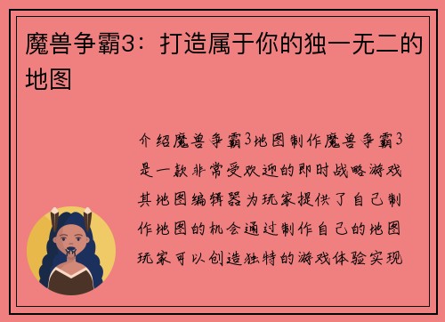 魔兽争霸3：打造属于你的独一无二的地图