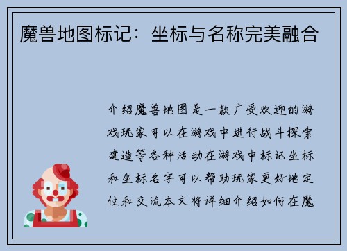 魔兽地图标记：坐标与名称完美融合