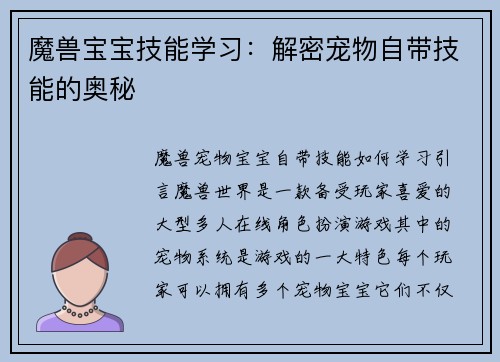 魔兽宝宝技能学习：解密宠物自带技能的奥秘
