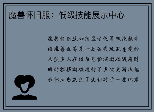 魔兽怀旧服：低级技能展示中心