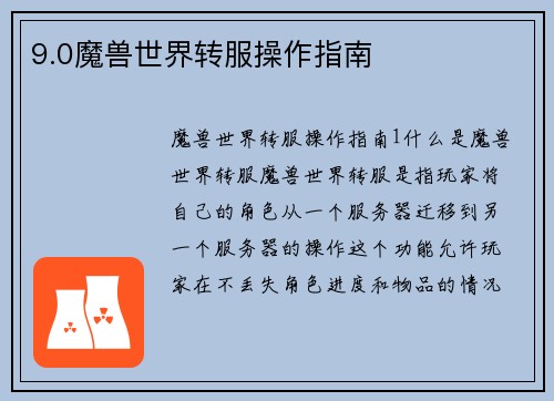 9.0魔兽世界转服操作指南