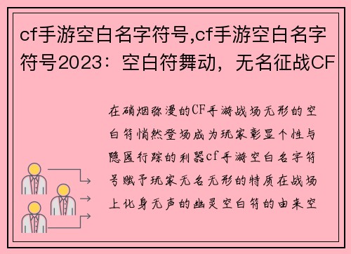 cf手游空白名字符号,cf手游空白名字符号2023：空白符舞动，无名征战CF