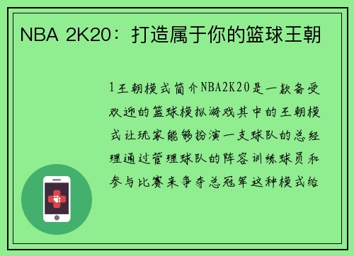 NBA 2K20：打造属于你的篮球王朝