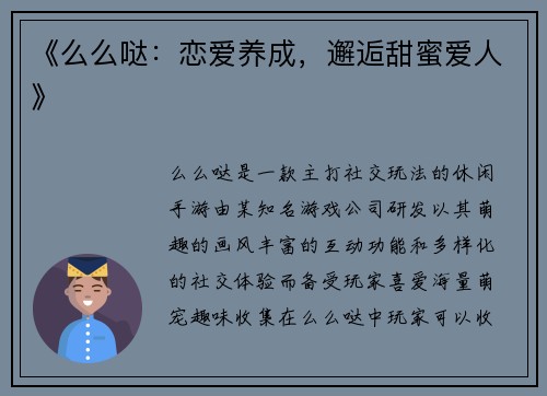 《么么哒：恋爱养成，邂逅甜蜜爱人》