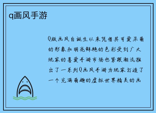 q画风手游
