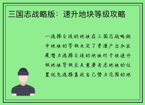 三国志战略版：速升地块等级攻略