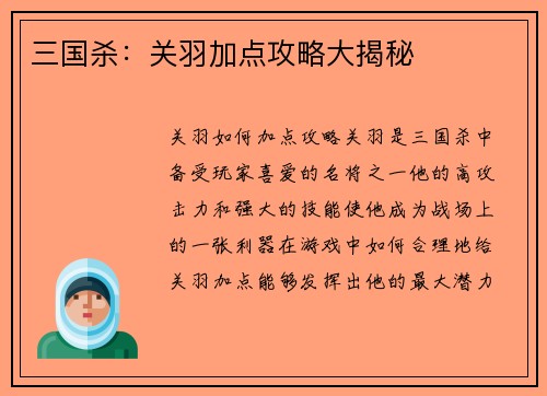 三国杀：关羽加点攻略大揭秘
