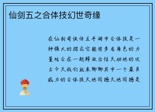 仙剑五之合体技幻世奇缘