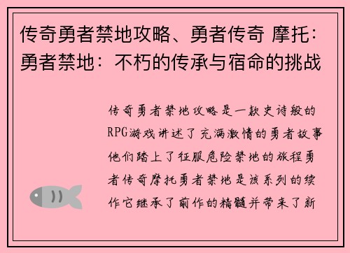 传奇勇者禁地攻略、勇者传奇 摩托：勇者禁地：不朽的传承与宿命的挑战