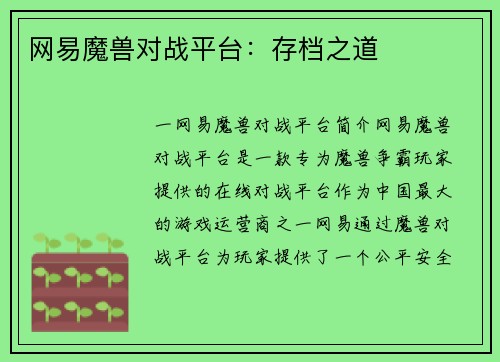 网易魔兽对战平台：存档之道