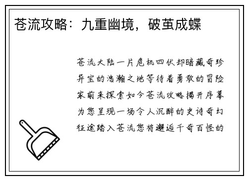 苍流攻略：九重幽境，破茧成蝶