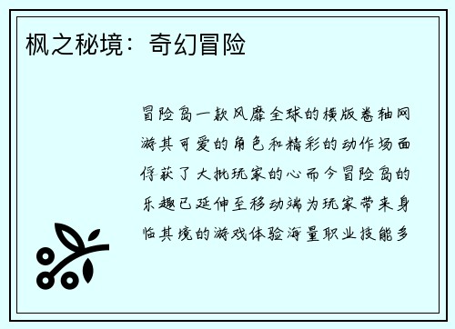 枫之秘境：奇幻冒险
