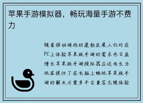 苹果手游模拟器，畅玩海量手游不费力