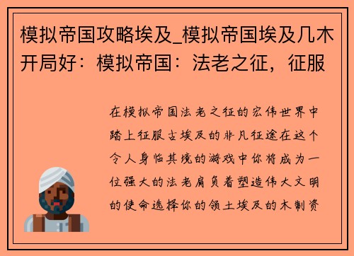 模拟帝国攻略埃及_模拟帝国埃及几木开局好：模拟帝国：法老之征，征服古埃及