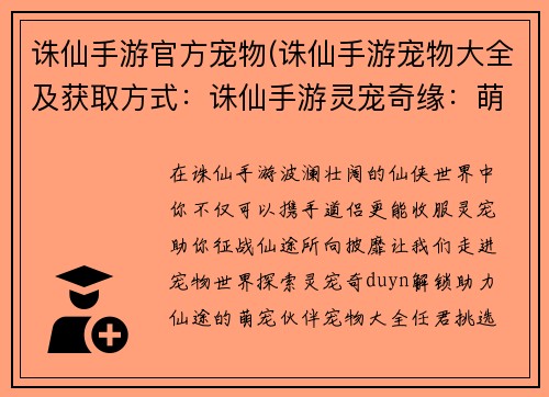 诛仙手游官方宠物(诛仙手游宠物大全及获取方式：诛仙手游灵宠奇缘：萌宠助力，叱咤仙途)