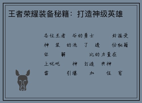 王者荣耀装备秘籍：打造神级英雄
