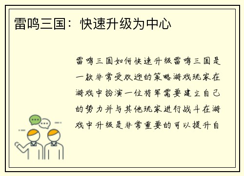 雷鸣三国：快速升级为中心
