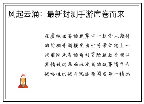 风起云涌：最新封测手游席卷而来