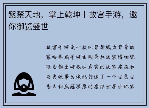 紫禁天地，掌上乾坤丨故宫手游，邀你御览盛世