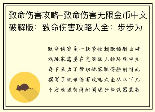 致命伤害攻略-致命伤害无限金币中文破解版：致命伤害攻略大全：步步为营，无情制胜