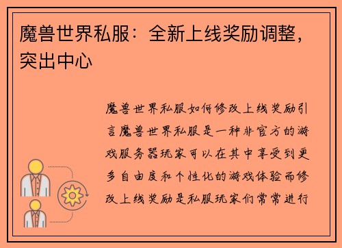 魔兽世界私服:全新上线奖励调整,突出中心