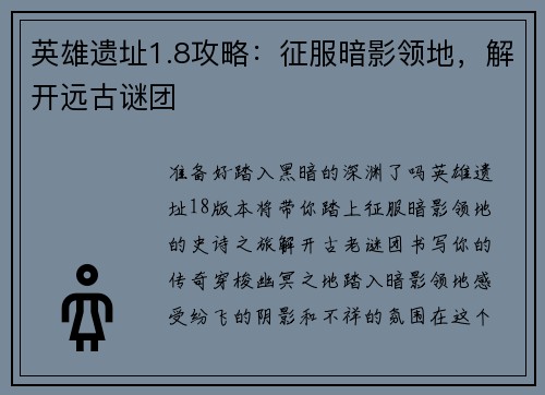 英雄遗址1.8攻略:征服暗影领地,解开远古谜团