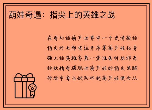 葫娃奇遇:指尖上的英雄之战