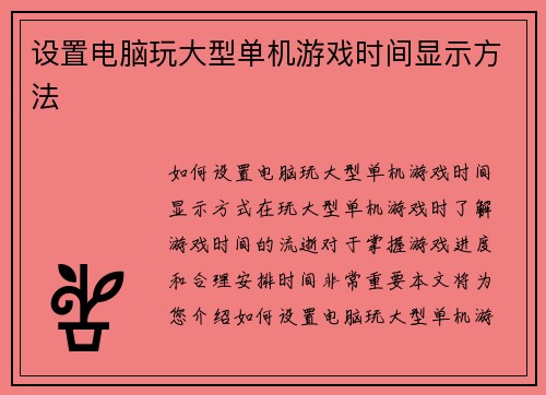 设置电脑玩大型单机游戏时间显示方法